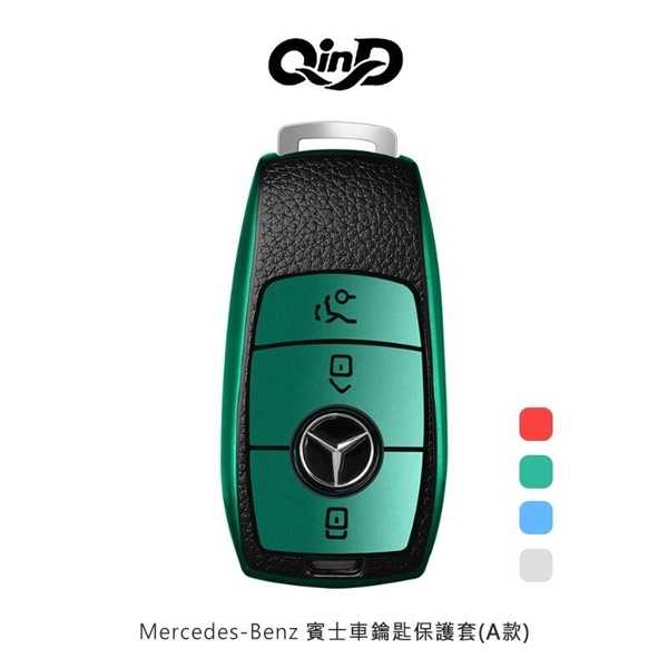 【愛瘋潮】QinD Mercedes-Benz 賓士車鑰匙保護套(A款)