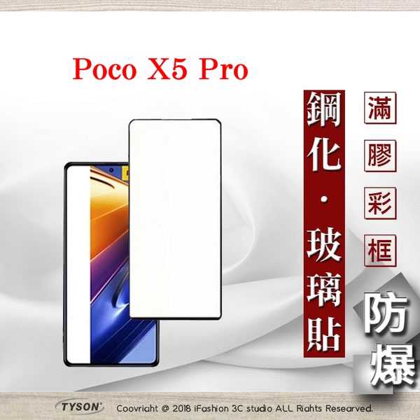 【現貨】Poco X5 Pro 2.5D滿版滿膠 彩框鋼化玻璃保護貼 9H 螢幕保護貼 鋼化貼 強化玻璃
