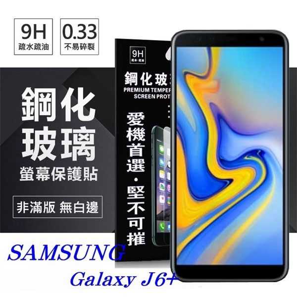 【愛瘋潮】三星 Samsung Galaxy J6+ 超強防爆鋼化玻璃保護貼 (非滿版) 螢幕保護貼