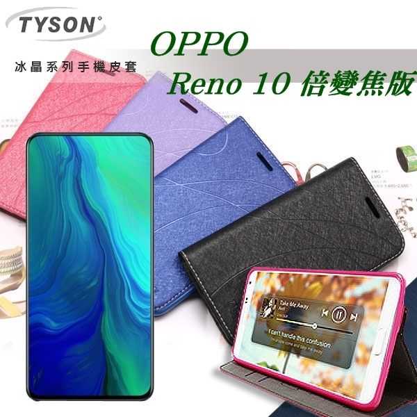 【愛瘋潮】OPPO Reno 10倍變焦版 冰晶系列 隱藏式磁扣側掀皮套 保護套 手機殼