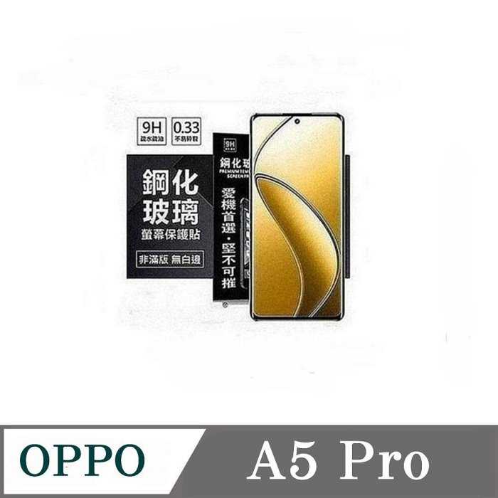 螢幕保護貼 歐珀 OPPO A5 Pro 超強防爆鋼化玻璃保護貼 (非滿版) 螢幕保護貼【愛瘋潮】