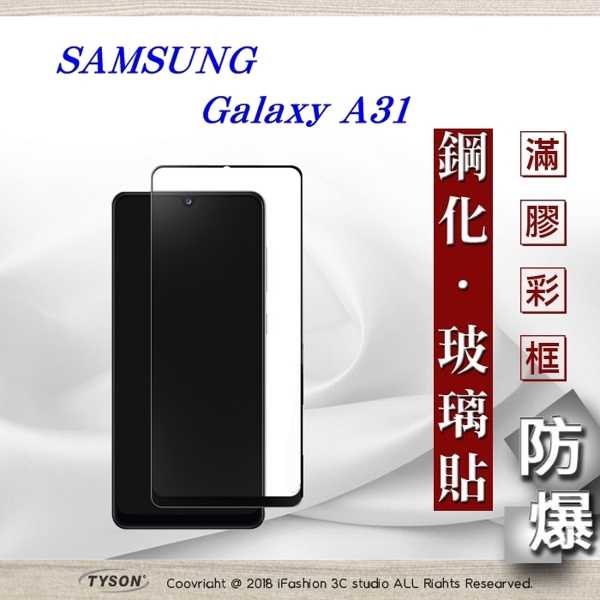【現貨】三星 Samsung Galaxy A31 2.5D滿版滿膠 彩框鋼化玻璃保護貼 9H 螢幕保護貼