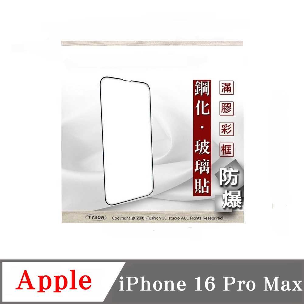 螢幕保護貼 Apple iPhone 16 Pro Max 2.5D滿版滿膠 彩框鋼化玻璃保護貼 9H 螢幕保護貼 鋼化
