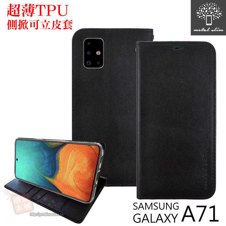 【愛瘋潮】Metal-Slim Samsung Galaxy A71 超薄TPU 側掀可立皮套