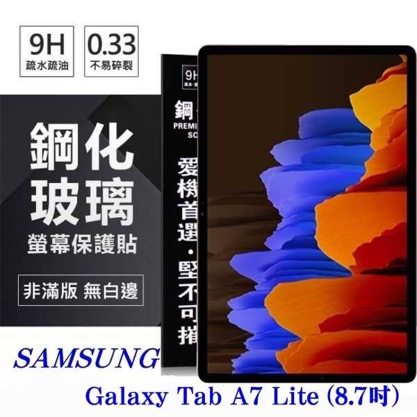 【愛瘋潮】現貨 SAMSUNG Galaxy Tab A7 Lite (8.7吋) 超強防爆鋼化玻璃平板保護貼