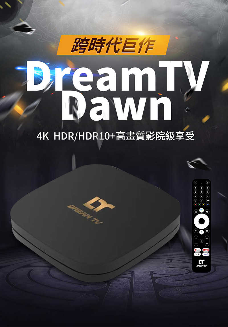 Dream 夢想數位 DREAM DAWN (黎明款) 夢想盒子 認證機種 智慧數位電視盒【愛瘋潮】