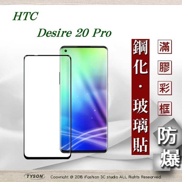 【現貨】宏達 HTC Desire 20 Pro - 2.5D滿版滿膠 彩框鋼化玻璃保護貼 9H 螢幕保護貼