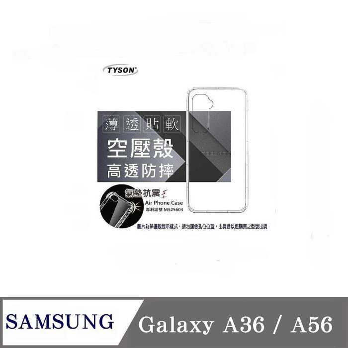 手機殼 SAMSUNG 三星 Galaxy A36 / A56 5G 高透空壓殼 防摔殼 氣墊殼 軟殼 手機殼【愛瘋潮