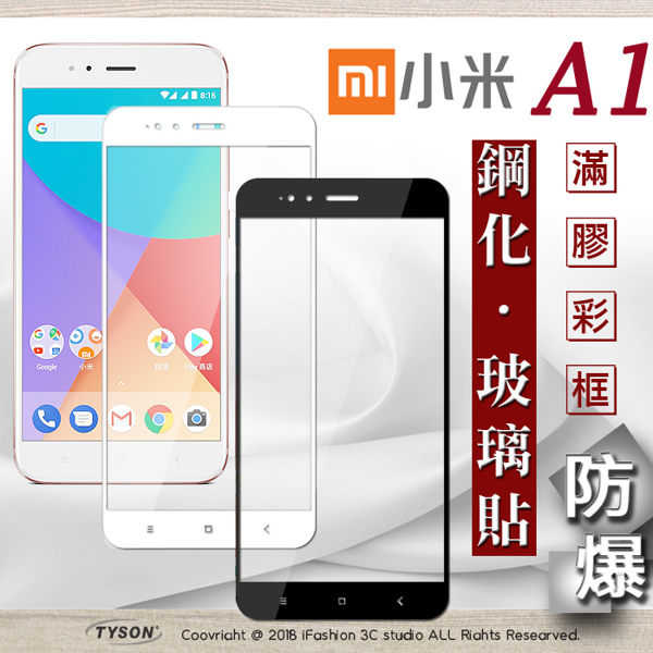 【現貨】MIUI 小米 A1 - 2.5D滿版 彩框鋼化玻璃保護貼 9H