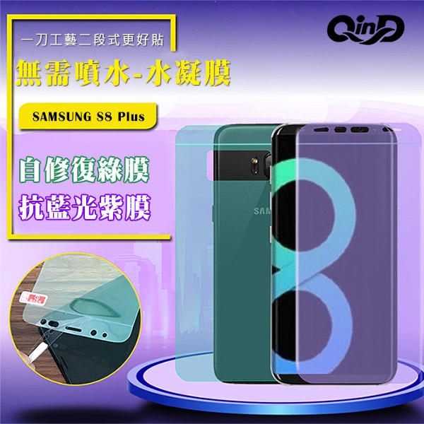 【愛瘋潮】QinD SAMSUNG Galaxy S8 抗藍光水凝膜(前紫膜+後綠膜) 抗紫外線