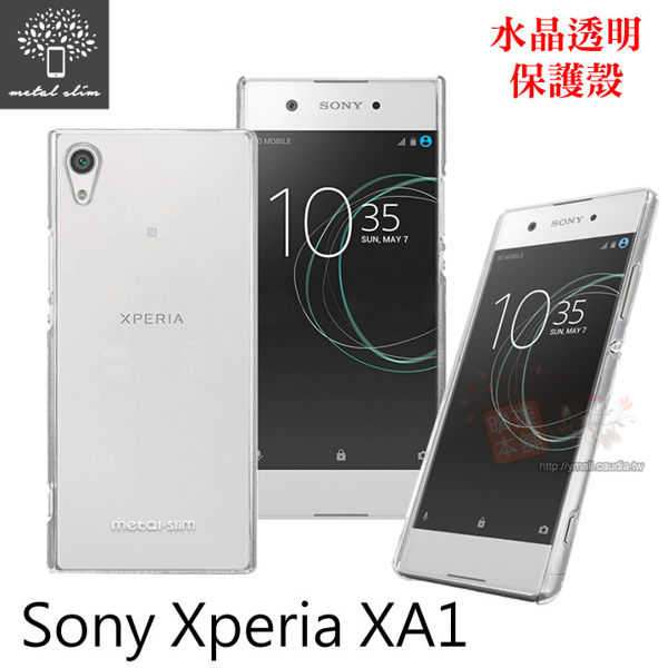 【愛瘋潮】Metal-Slim Sony Xperia XA1 高抗刮 硬式背殼 水晶透明保護殼 手