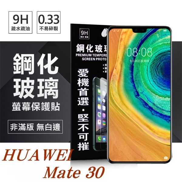 【愛瘋潮】 華為 HUAWEI Mate 30 超強防爆鋼化玻璃保護貼 (非滿版) 螢幕保護貼