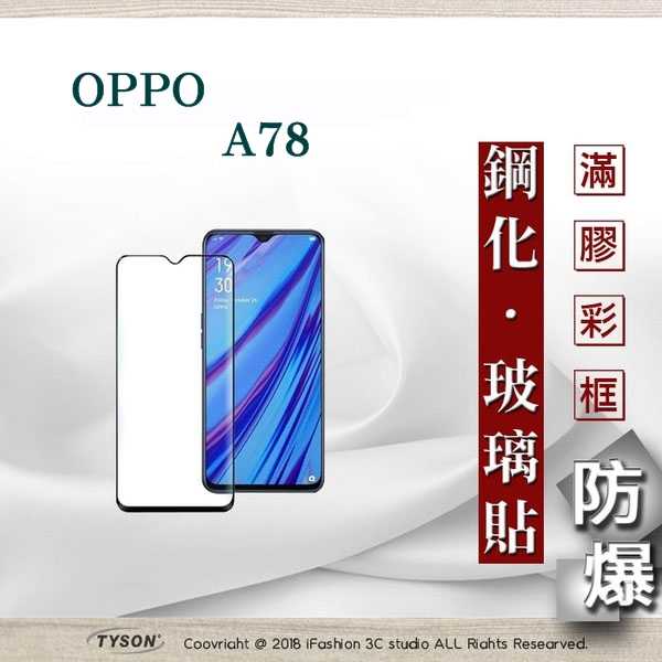 歐珀 OPPO A78 2.5D滿版滿膠 彩框鋼化玻璃保護貼 9H 螢幕保護貼 強化玻璃 抗刮【愛瘋潮】