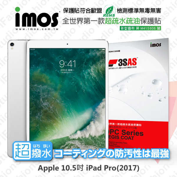 【愛瘋潮】Apple iPad Pro 10.5吋 2017版 iMOS 3SAS 防潑水 防指紋