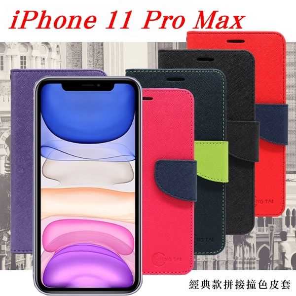 【愛瘋潮】Apple iPhone 11 Pro Max 經典書本雙色磁釦側翻可站立皮套 手機殼