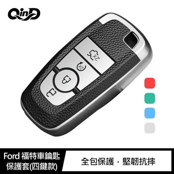 【愛瘋潮】QinD Ford 福特車鑰匙保護套(四鍵款)