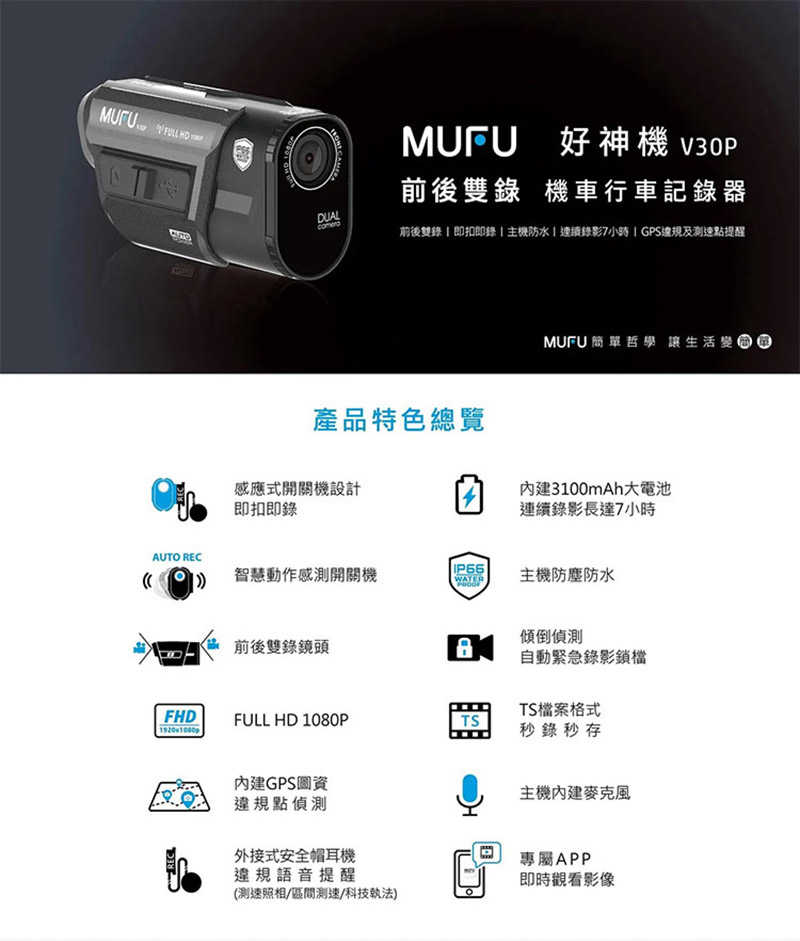 MUFU V30P 前後雙錄機車行車紀錄器-好神機 防水防塵 高畫質 Full HD 1080P 迷你輕巧 動作感應偵測