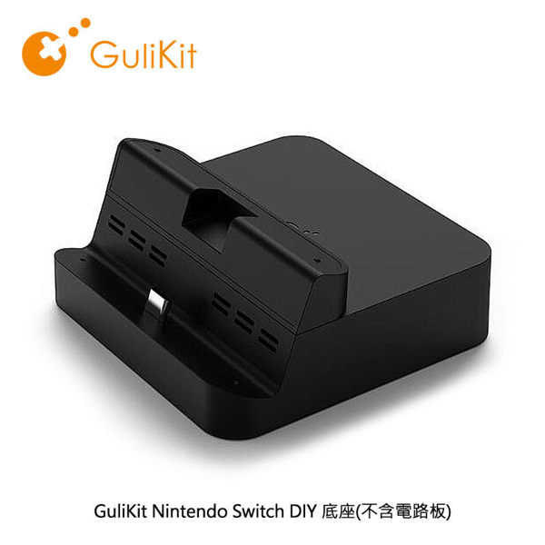 【愛瘋潮】GuliKit Nintendo Switch DIY 底座(不含電路板)