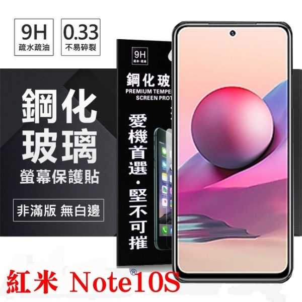 【愛瘋潮】現貨 紅米Note10s 超強防爆鋼化玻璃保護貼 (非滿版) 螢幕保護貼 鋼化玻璃 強化玻璃
