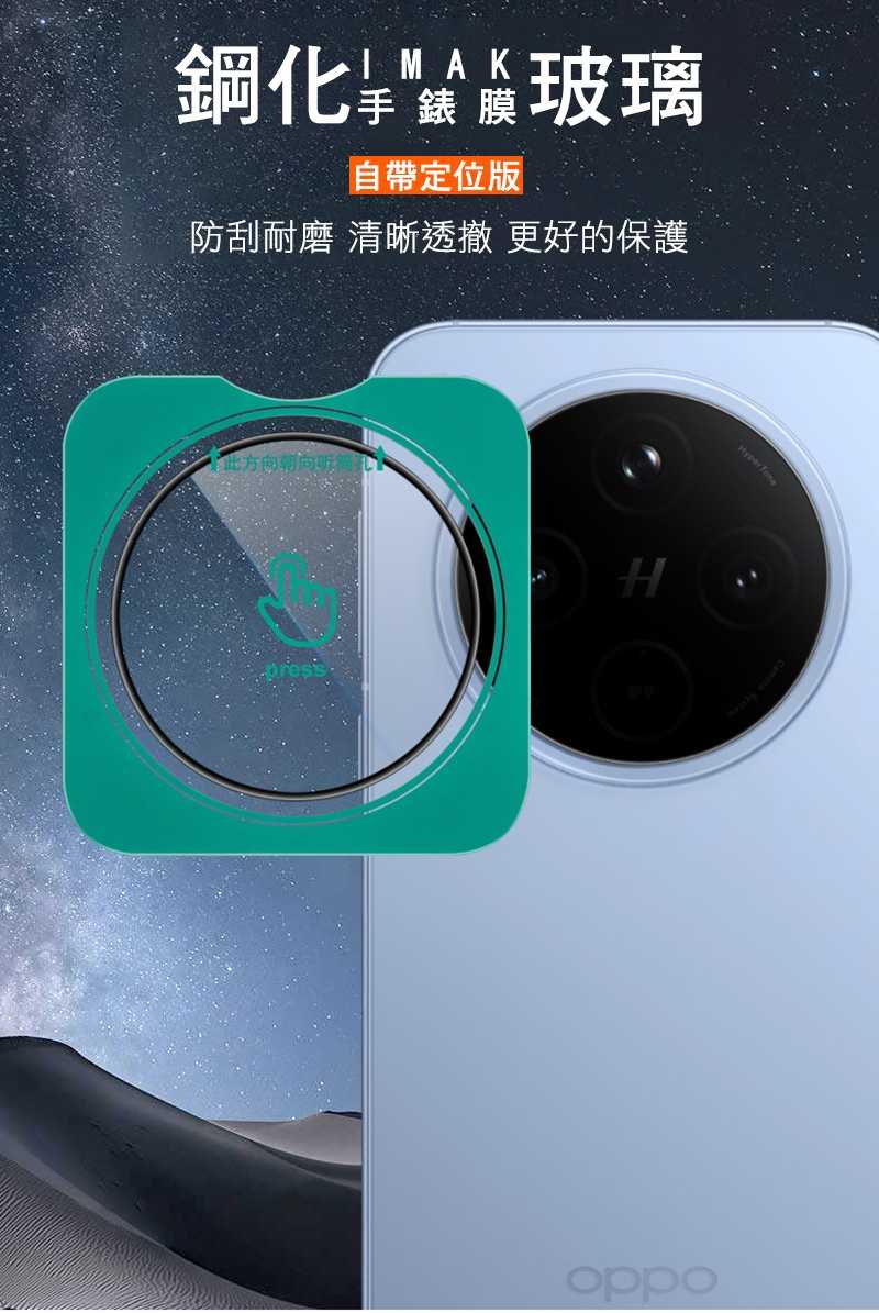 鏡頭貼 Imak 艾美克 OPPO Find X8 5G 鏡頭玻璃貼(自帶定位版) 奈米吸附 鏡頭貼 鏡頭保護貼 鏡頭膜
