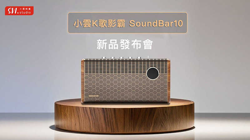電視盒 SVICLOUD 小雲K歌影霸 SoundBar10 電視盒 機頂盒整合音響 家庭劇院【愛瘋潮】