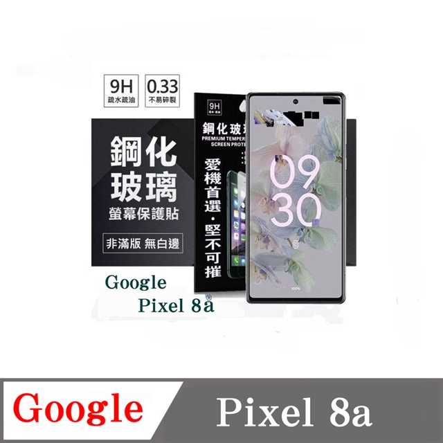 螢幕保護貼 Google Pixel 8A 超強防爆鋼化玻璃保護貼 (非滿版) 螢幕保護貼 螢幕保護貼【愛瘋潮】