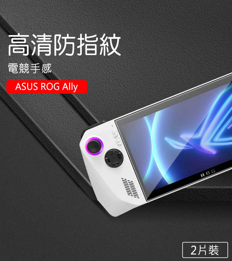 QinD ASUS ROG Ally 鋼化玻璃貼   【愛瘋潮】