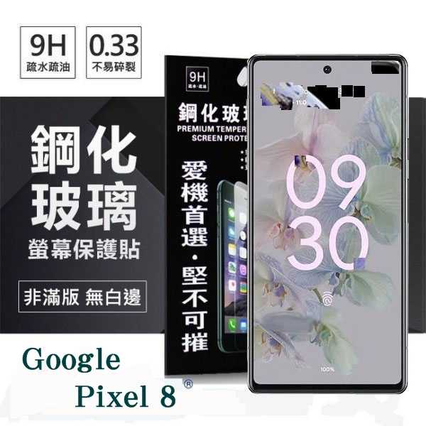 現貨 螢幕保護貼 Google Pixel 8 超強防爆鋼化玻璃保護貼 (非滿版) 螢幕保護貼 強化玻璃【愛瘋潮】
