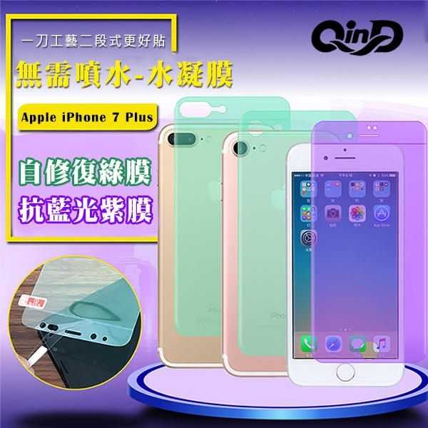 【愛瘋潮】QinD Apple iPhone 7 抗藍光水凝膜(前紫膜+後綠膜) 抗紫外線