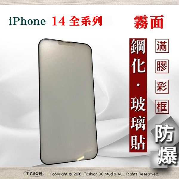 螢幕保護貼 Apple iPhone 14 / 14Pro / 14Plus / 14Pro Max 2.5D 霧面滿版