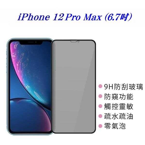 【愛瘋潮】現貨 APPLE iPhone Pro Max (6.7吋) 防窺玻璃貼 螢幕保護貼 (滿版) 螢幕保護貼 玻