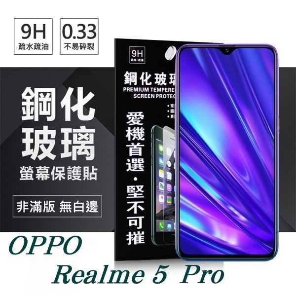 【愛瘋潮】OPPO Realme 5 Pro 超強防爆鋼化玻璃保護貼 (非滿版) 螢幕保護貼