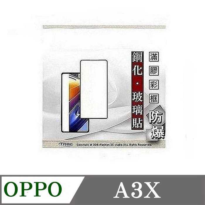 螢幕保護貼 歐珀 OPPO A3x 4G 2.5D滿版滿膠 彩框鋼化玻璃保護貼 9H 螢幕保護貼 鋼化貼 強化玻璃【愛