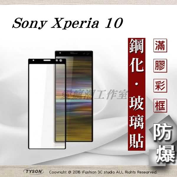【愛瘋潮】索尼 Sony Xperia 10 2.5D滿版滿膠 彩框鋼化玻璃保護貼 9H
