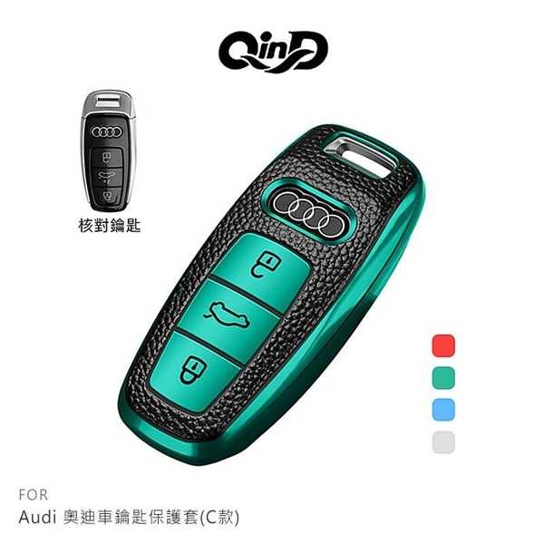 【愛瘋潮】QinD Audi 奧迪車鑰匙保護套(C款)