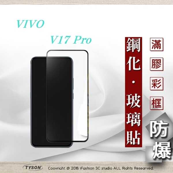 【現貨】ViVO Y17 Pro 2.5D滿版滿膠 彩框鋼化玻璃保護貼 9H 螢幕保護貼
