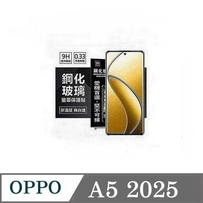 螢幕保護貼 歐珀 OPPO A5 2025版   超強防爆鋼化玻璃保護貼 (非滿版) 螢幕保護貼【愛瘋潮】