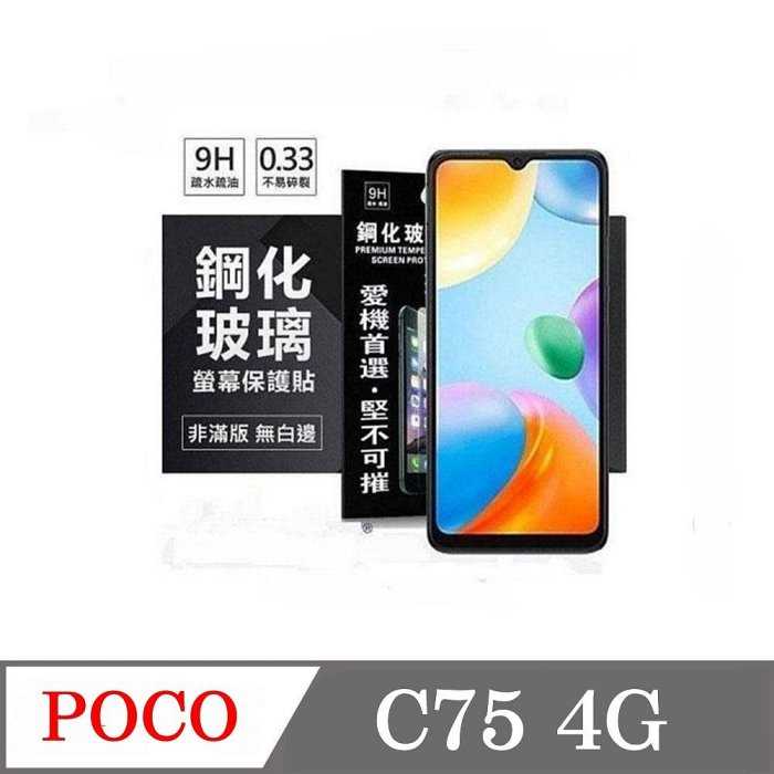 螢幕保護貼 Poco C75 4G 超強防爆鋼化玻璃保護貼 (非滿版) 螢幕保護貼 鋼化貼 疏水疏油