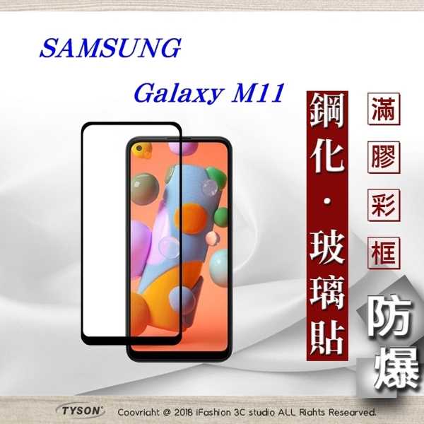 【現貨】 三星 Samsung Galaxy M11 2.5D滿版滿膠 彩框鋼化玻璃保護貼 9H 螢幕保護貼