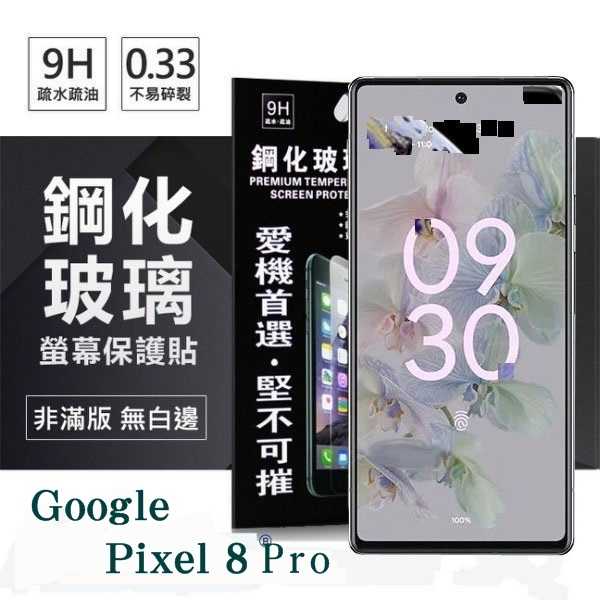 現貨 螢幕保護貼 Google Pixel 8Pro 超強防爆鋼化玻璃保護貼 (非滿版) 螢幕保護貼 強化玻璃【愛瘋潮】