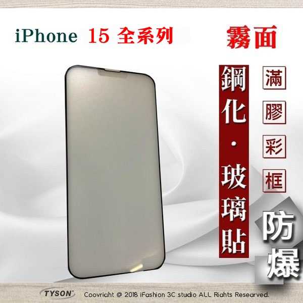 螢幕保護貼 Apple iPhone 15 / 15Pro / 15Plus / 15Pro Max 2.5D 霧面滿版
