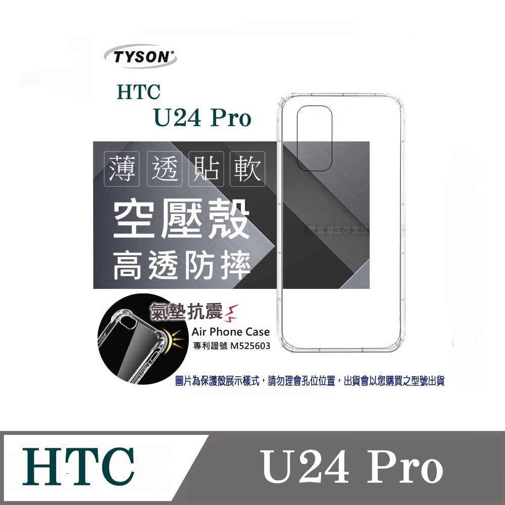 手機殼 HTC U24 Pro 5G 高透空壓殼 防摔殼 氣墊殼 軟殼 手機殼 手機套 透明可 防撞殼【愛瘋潮】