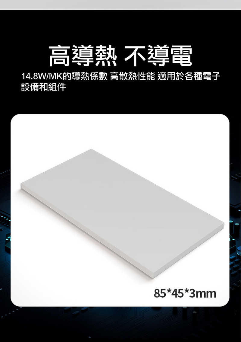 零度世家 TP400 散熱矽膠導熱墊(85*45mm) - 厚2.5mm 導熱膠片 矽膠貼 絕緣膠片 散熱膠片【愛瘋潮】