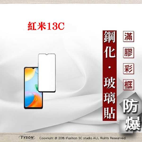 現貨 螢幕保護貼 紅米13C 5G 2.5D滿版滿膠 彩框鋼化玻璃保護貼 9H 鋼化玻璃 9H 0.33mm【愛瘋潮】