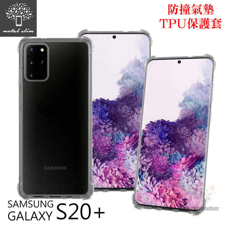 【愛瘋潮】Metal-Slim Samsung Galaxy S20+ 防撞氣墊TPU 手機保護套