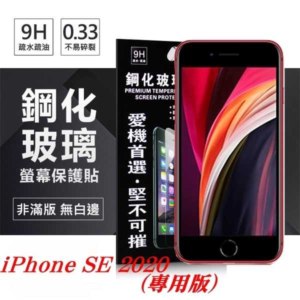 【愛瘋潮】Apple iPhone SE 2020 超強防爆鋼化玻璃保護貼 (非滿版) 螢幕保護貼