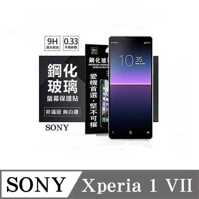 螢幕保護貼 索尼 SONY Xperia 1 VII 7代 超強防爆鋼化玻璃保護貼 (非滿版) 螢幕保護貼 強化玻璃【愛