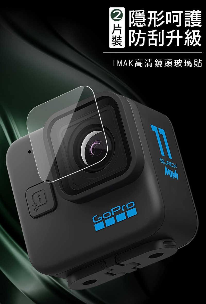 鏡頭貼 Imak GoPro HERO11 Black MINI 鏡頭玻璃貼(兩片裝) 【愛瘋潮】