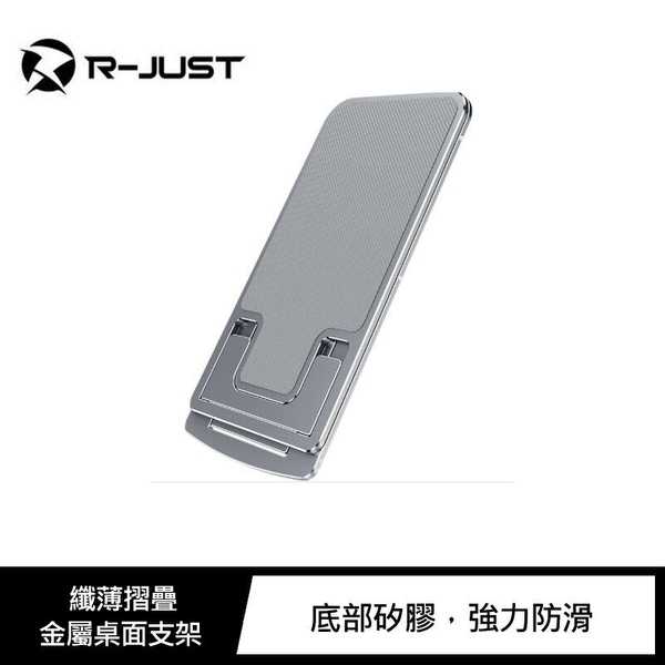 【愛瘋潮】R-JSUT 纖薄摺疊金屬桌面支架 7段高度可調節 手機支架 鋁合金