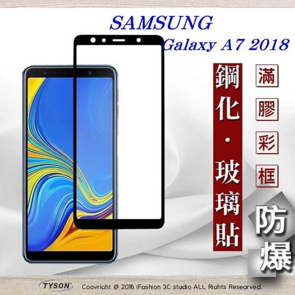 【愛瘋潮】Samsung Galaxy A7 (2018) 2.5D滿版滿膠 彩框鋼化玻璃保護貼